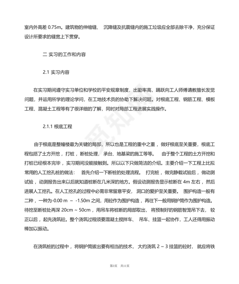 土木工程毕业实习报告5000字.docx