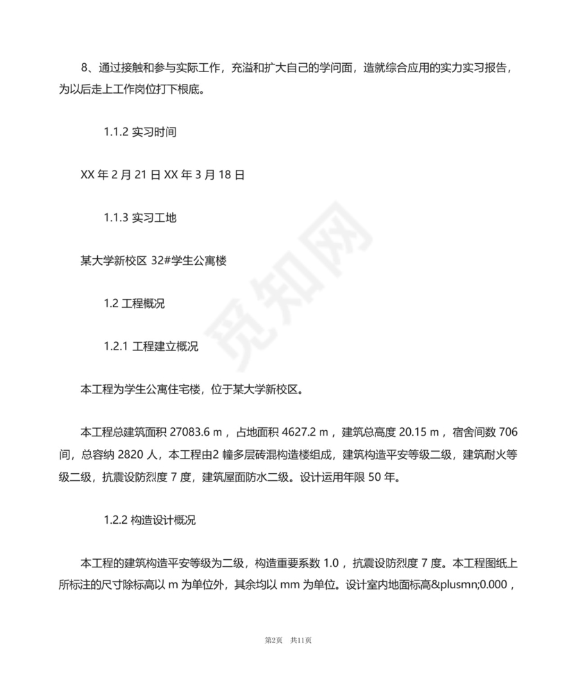 土木工程毕业实习报告5000字.docx