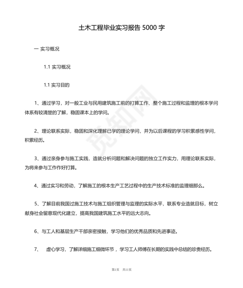 土木工程毕业实习报告5000字.docx