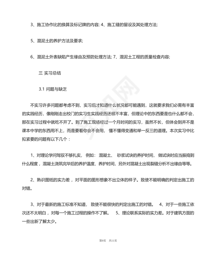 土木工程毕业实习报告5000字.docx