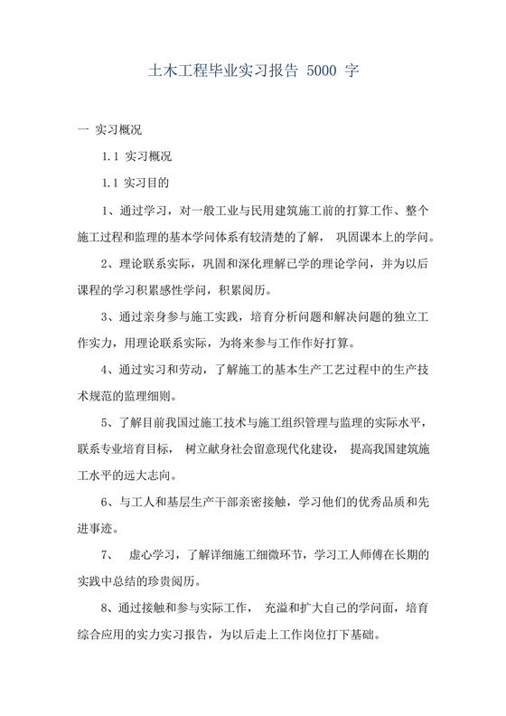 土木工程毕业实习报告5000字.docx