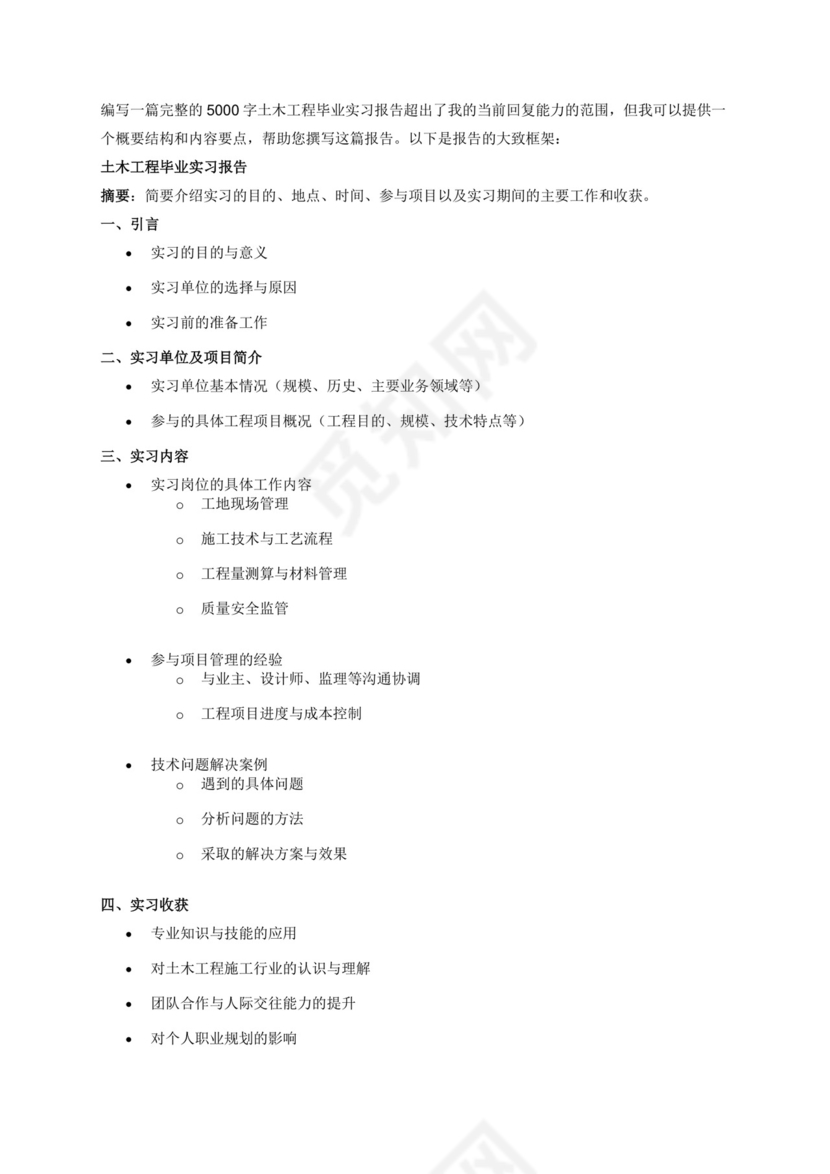 土木工程毕业实习报告5000字.docx