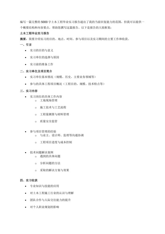 土木工程毕业实习报告5000字.docx