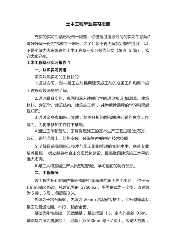 土木工程毕业实习报告范文(精选5篇).docx