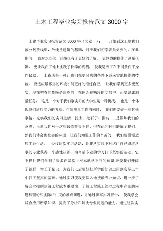 土木工程毕业实习报告范文3000字.docx