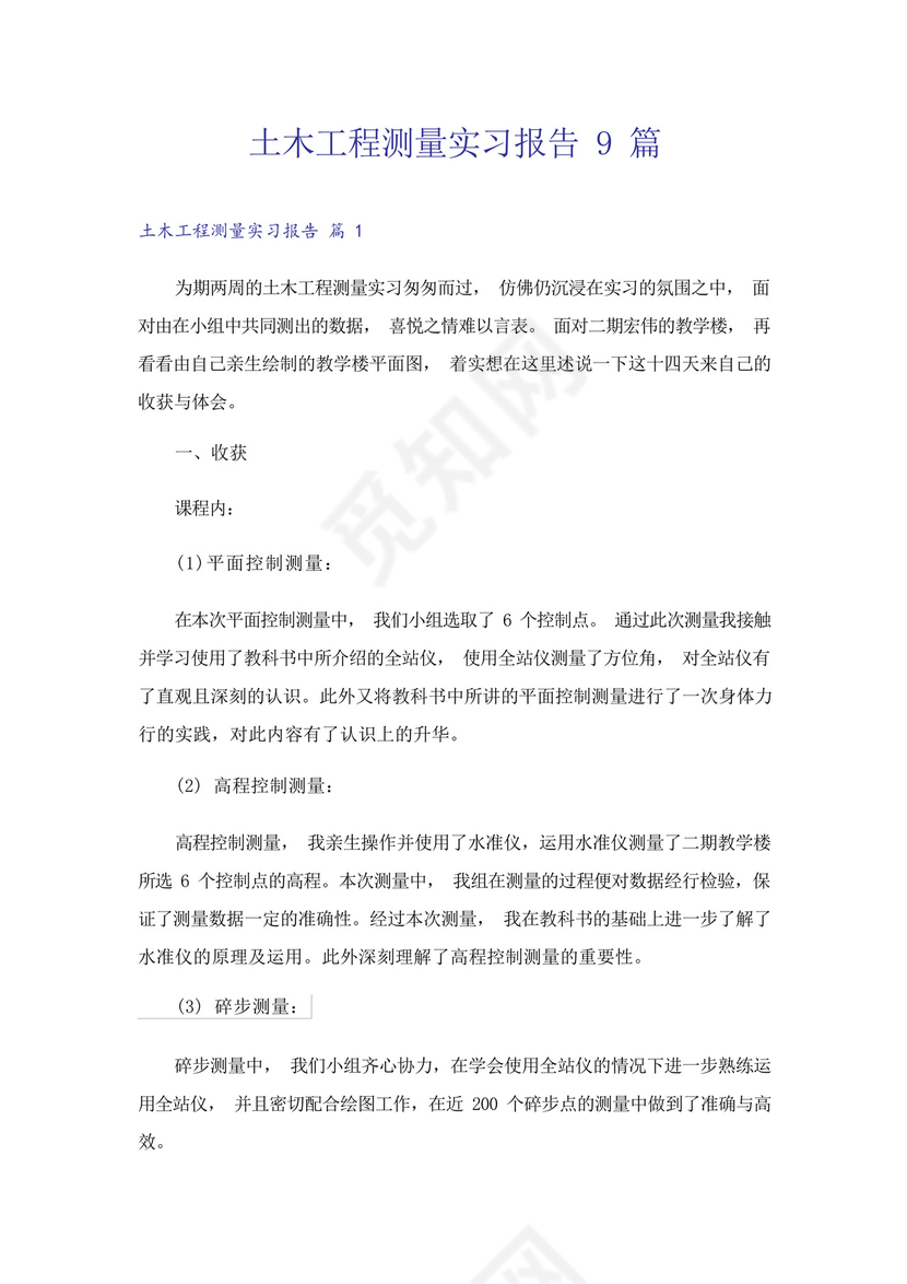 土木工程测量实习报告9篇.docx