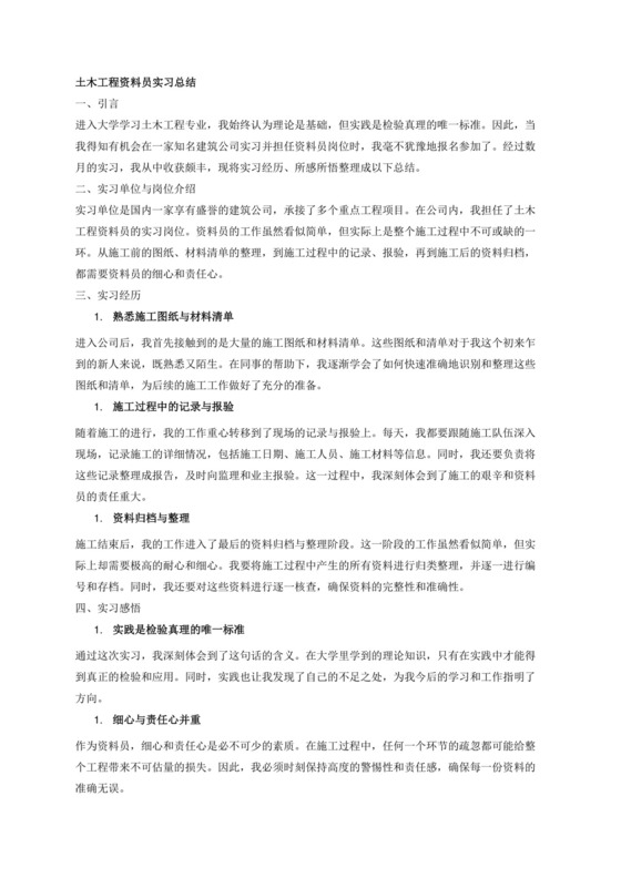 土木工程资料员实习总结2000字.docx