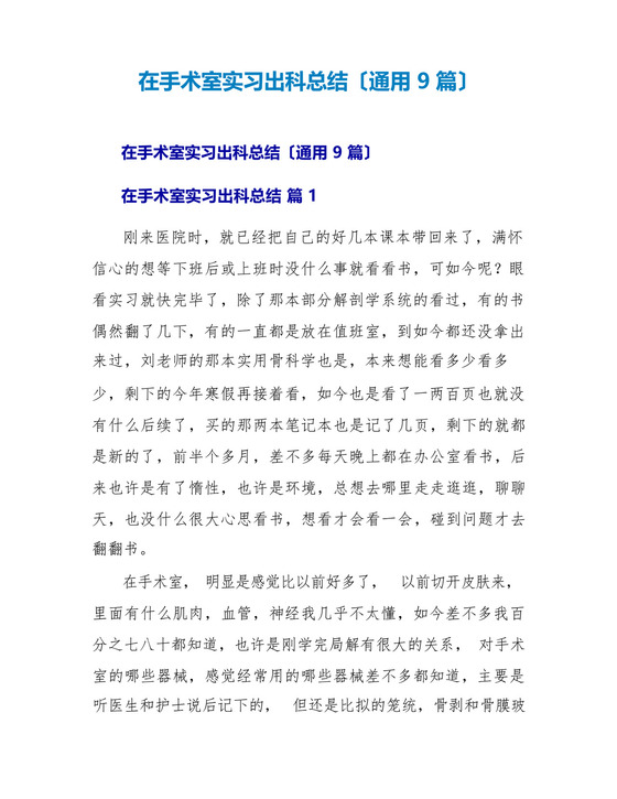 在手术室实习出科总结(通用9篇).docx