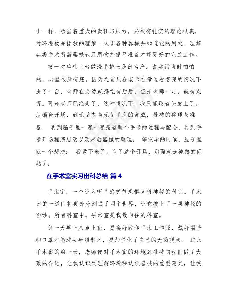 在手术室实习出科总结(通用9篇).docx