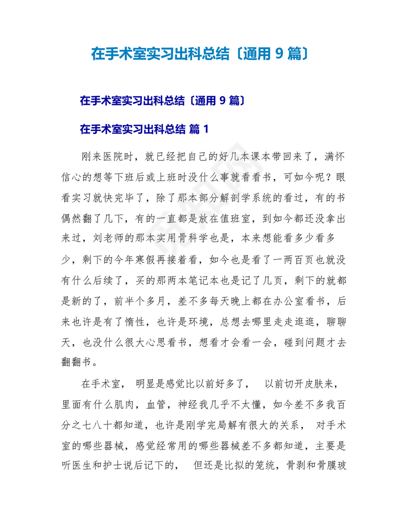 在手术室实习出科总结(通用9篇).docx