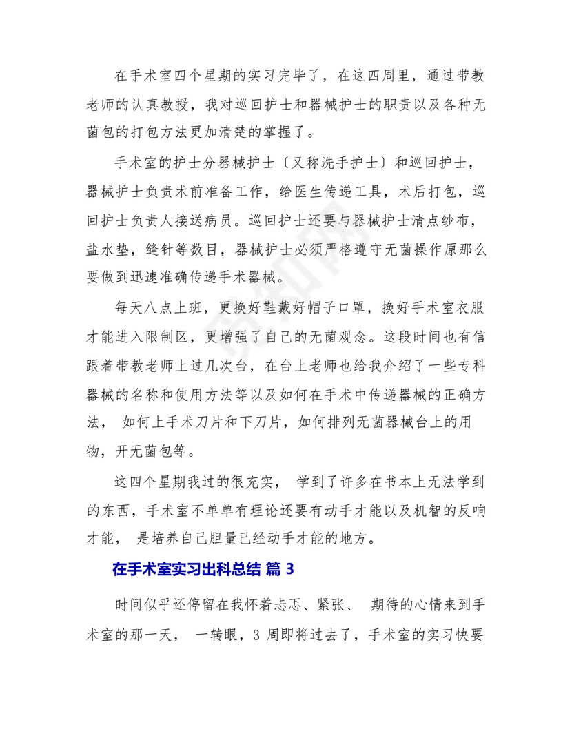 在手术室实习出科总结(通用9篇).docx