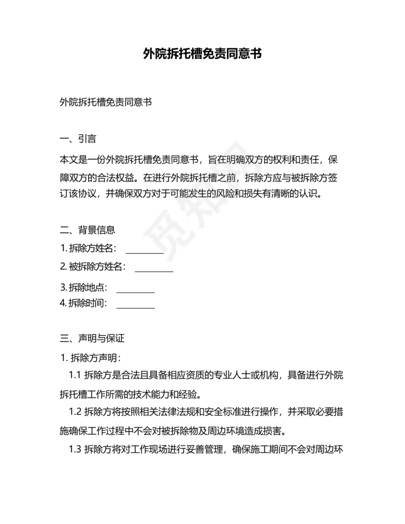 外院拆托槽免责同意书.docx
