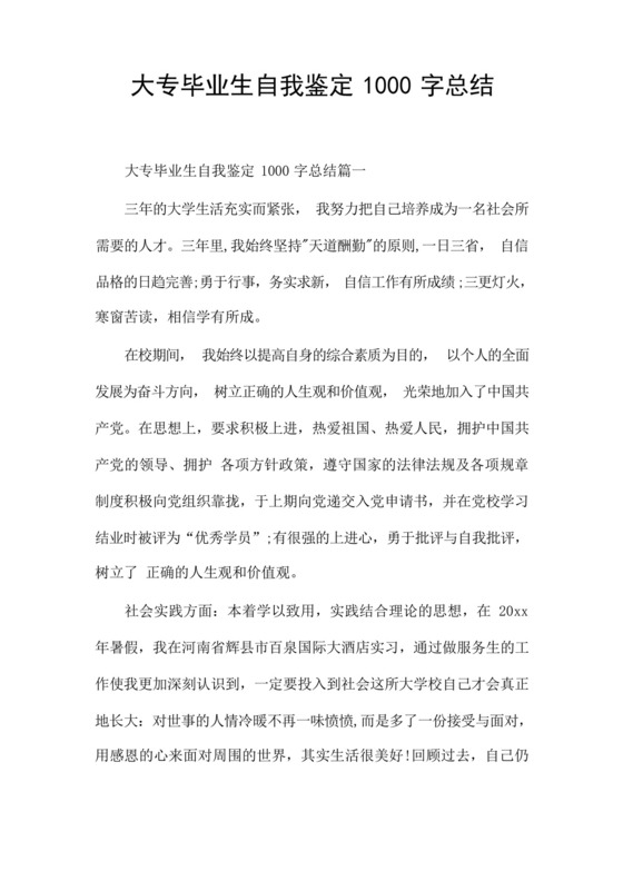 大专毕业生自我鉴定1000字总结.docx
