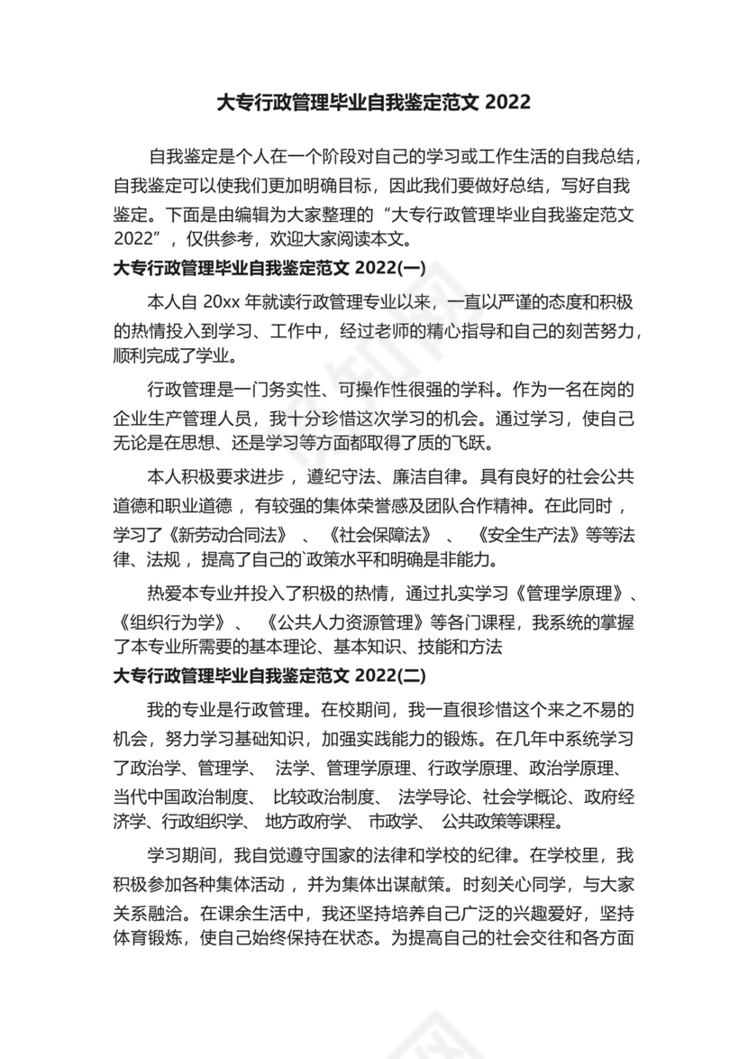 大专行政管理毕业自我鉴定范文2022.docx