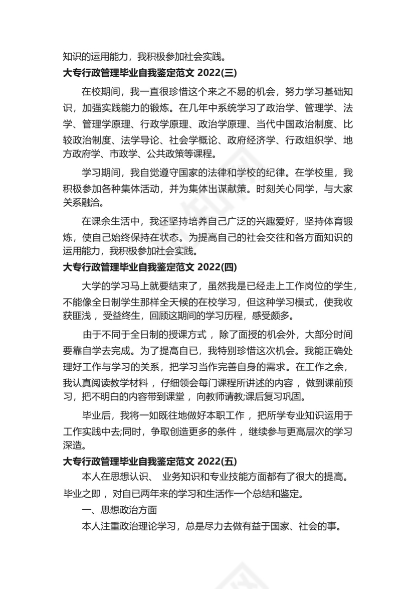 大专行政管理毕业自我鉴定范文2022.docx