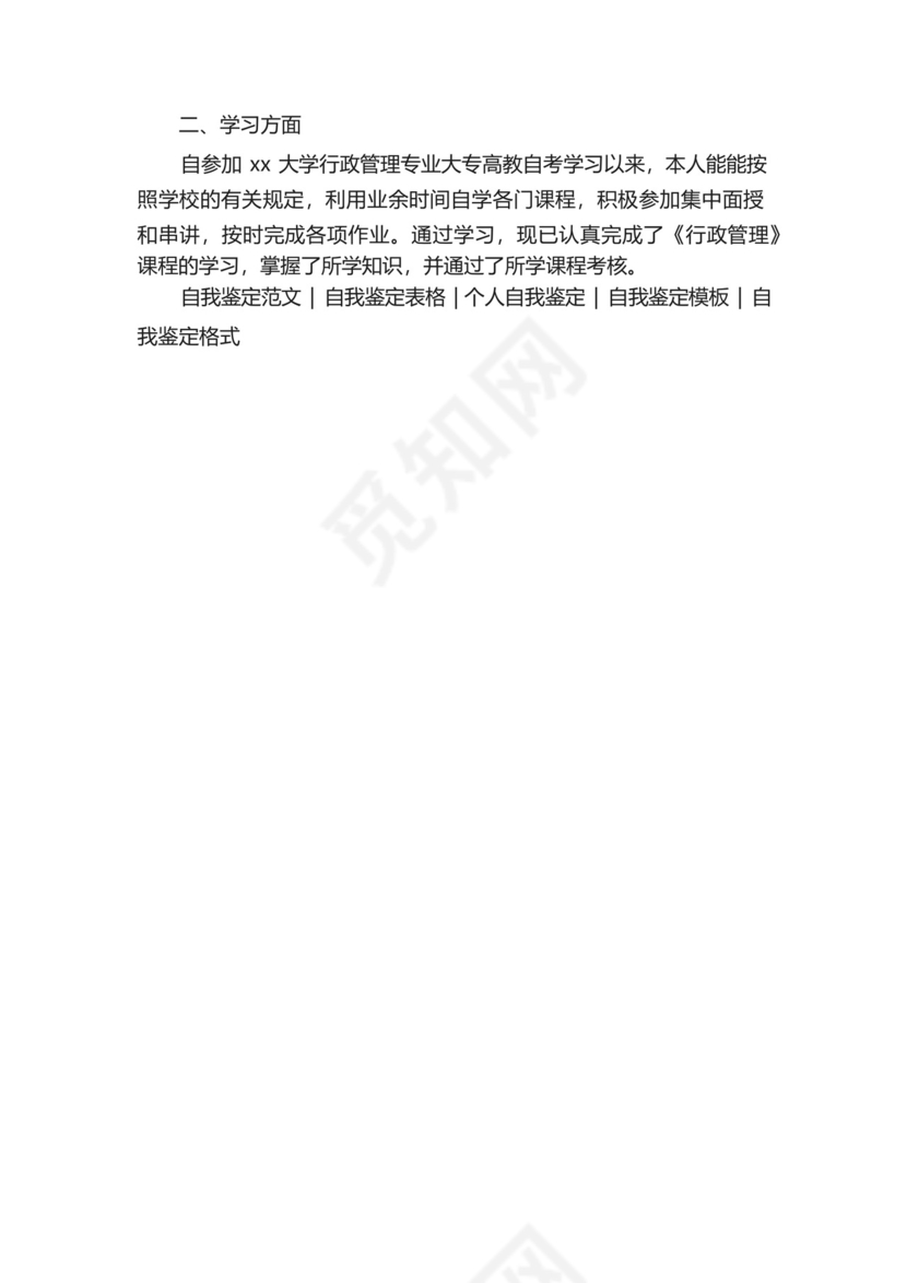 大专行政管理毕业自我鉴定范文2022.docx