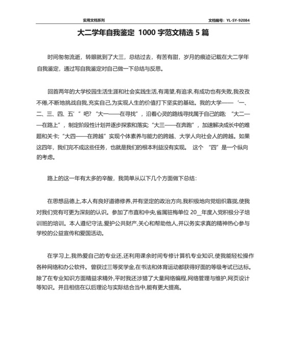 大二学年自我鉴定1000字范文精选5篇.docx