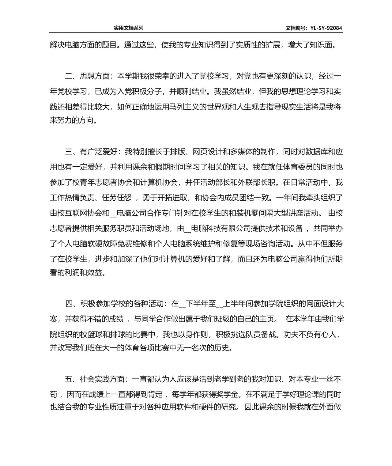 大二学年自我鉴定1000字范文精选5篇.docx