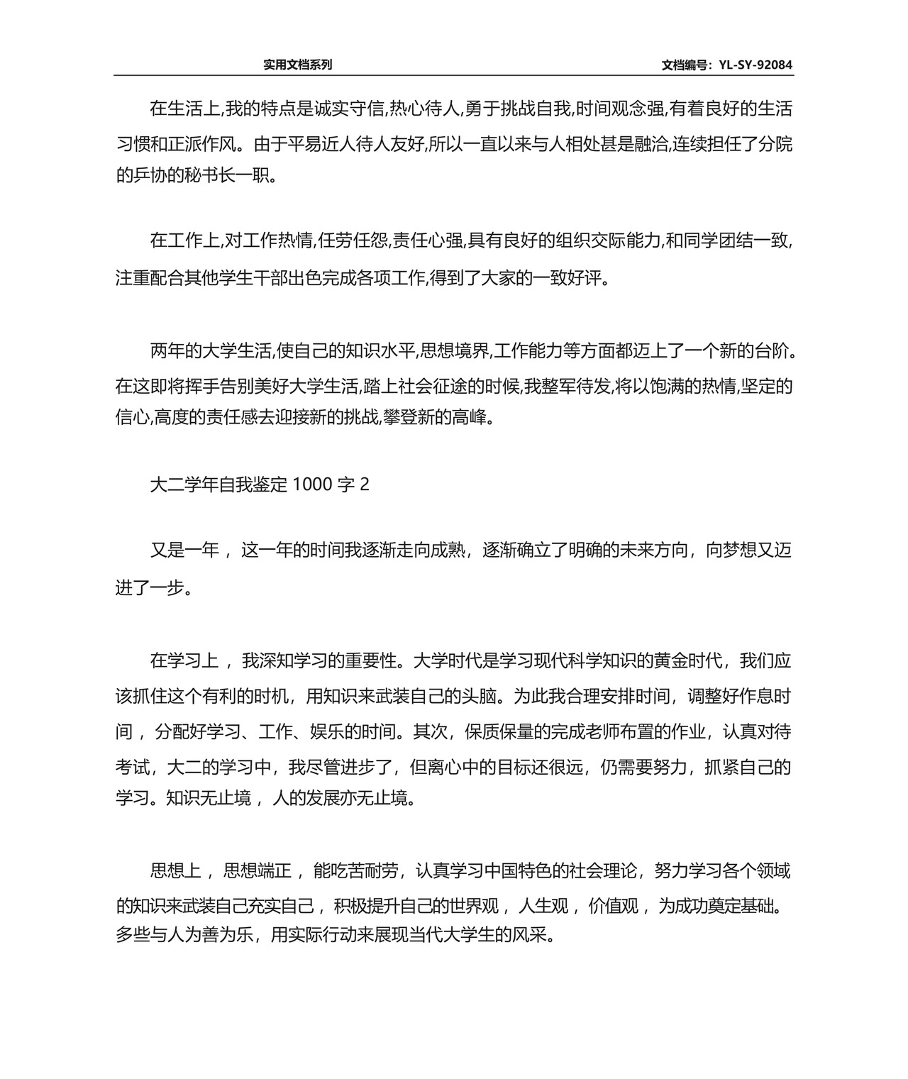 大二学年自我鉴定1000字范文精选5篇.docx