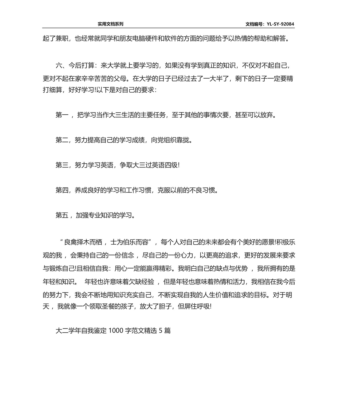 大二学年自我鉴定1000字范文精选5篇.docx