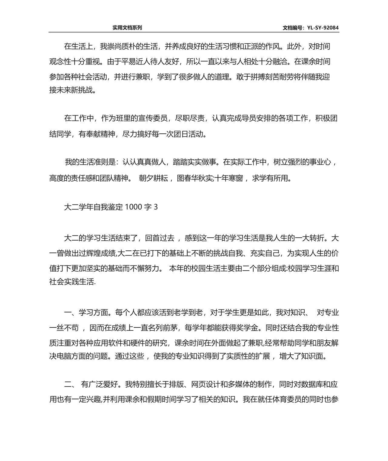 大二学年自我鉴定1000字范文精选5篇.docx