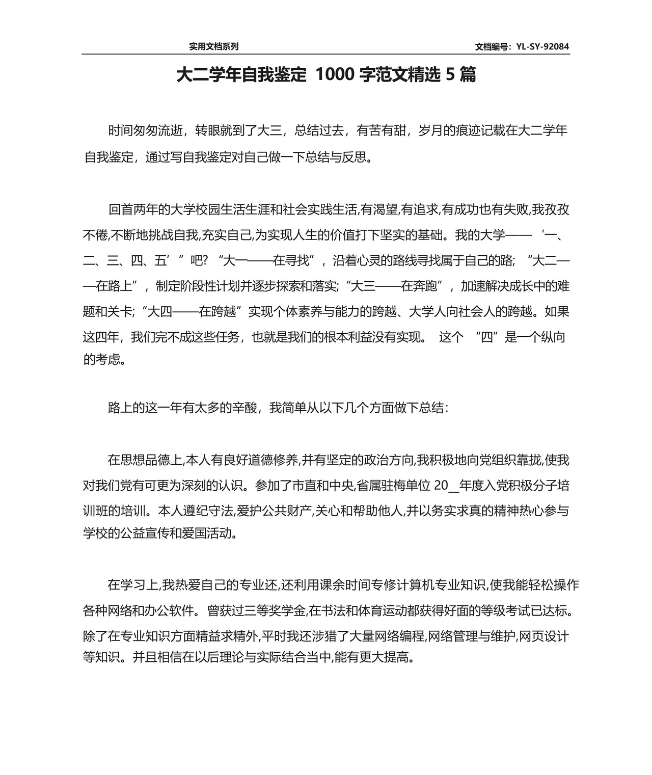 大二学年自我鉴定1000字范文精选5篇.docx
