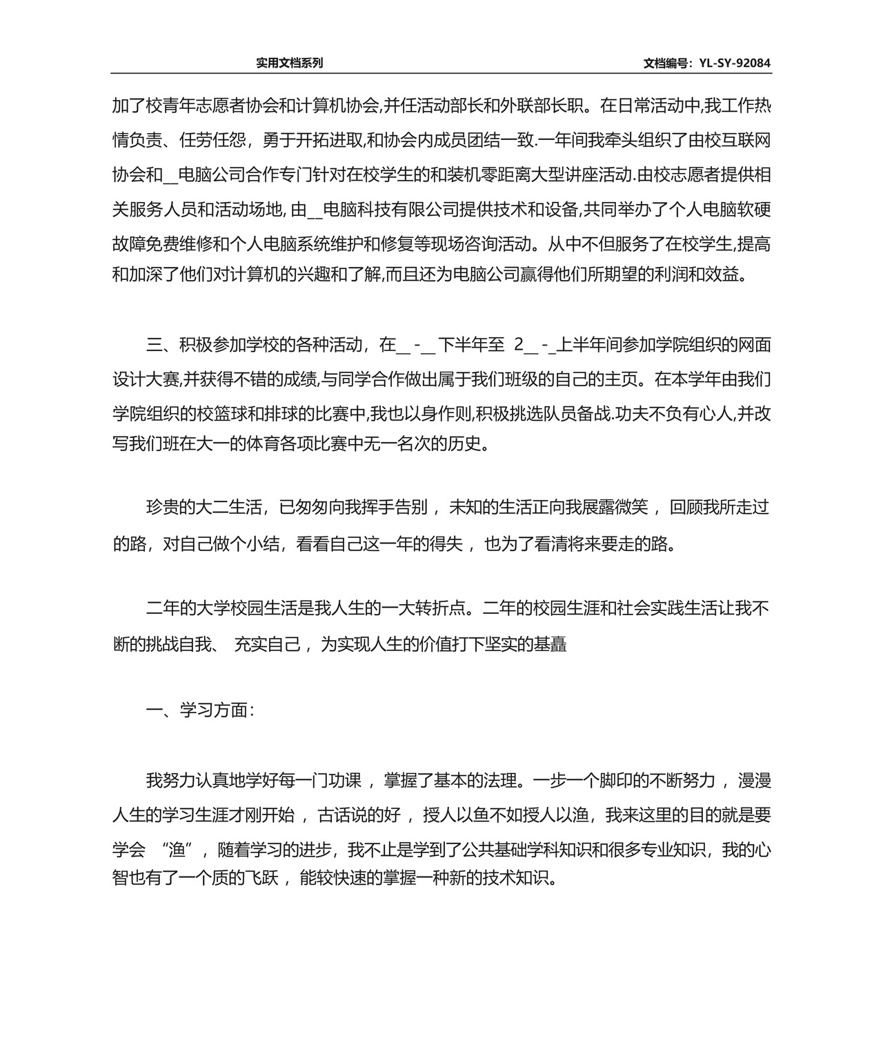 大二学年自我鉴定1000字范文精选5篇.docx