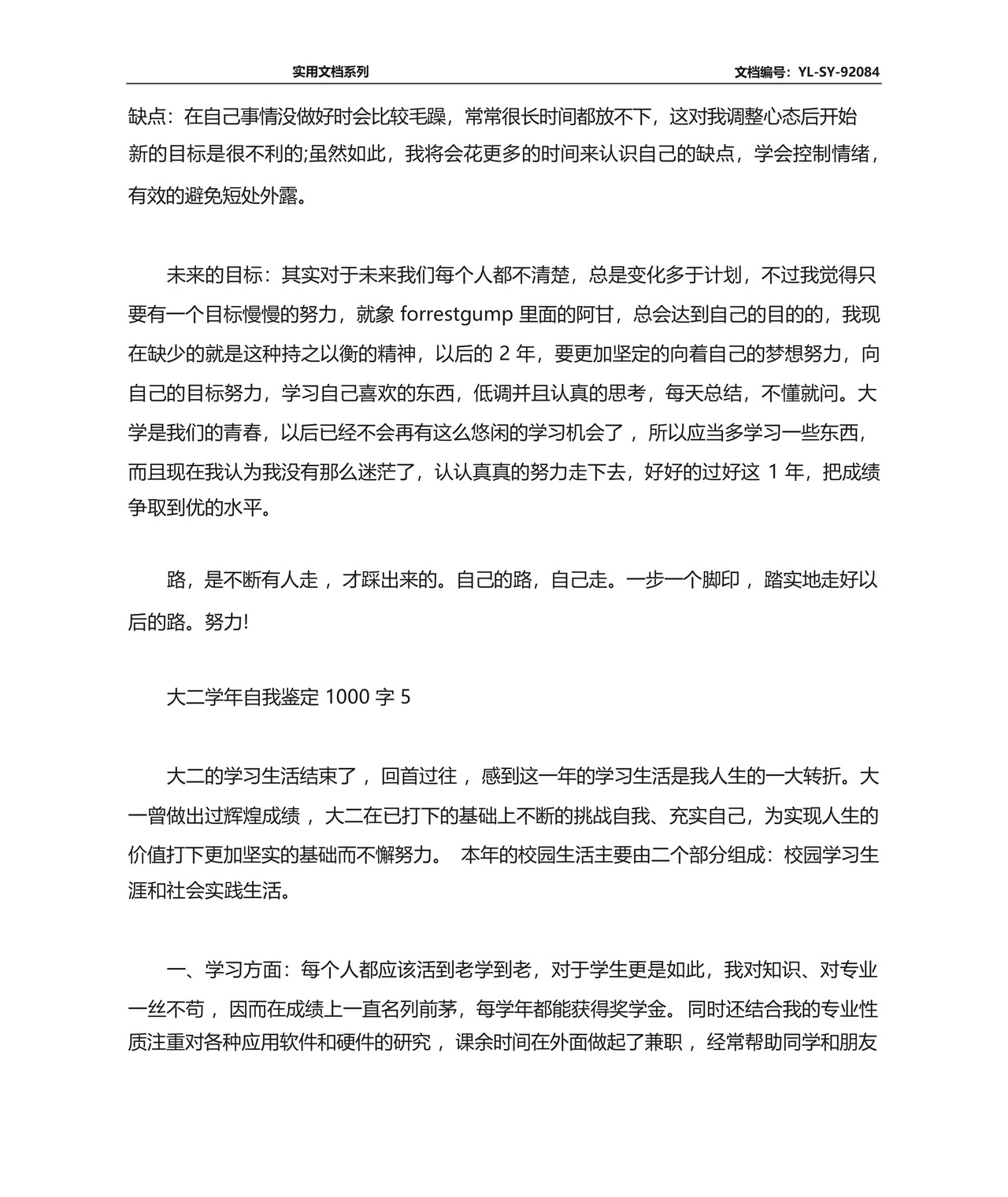 大二学年自我鉴定1000字范文精选5篇.docx