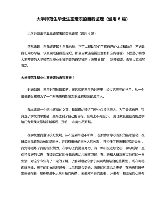 大学师范生毕业生鉴定表的自我鉴定(通用6篇).docx