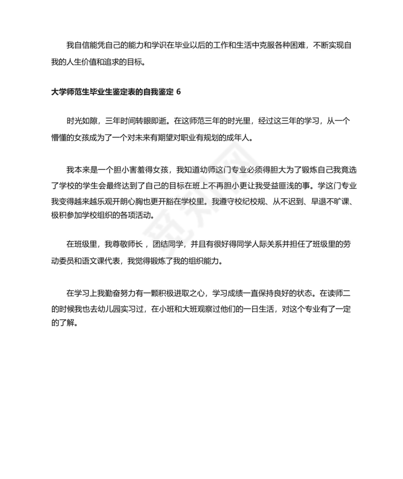 大学师范生毕业生鉴定表的自我鉴定(通用6篇).docx