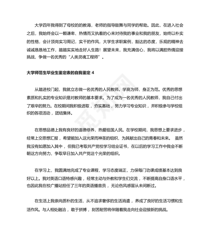 大学师范生毕业生鉴定表的自我鉴定(通用6篇).docx