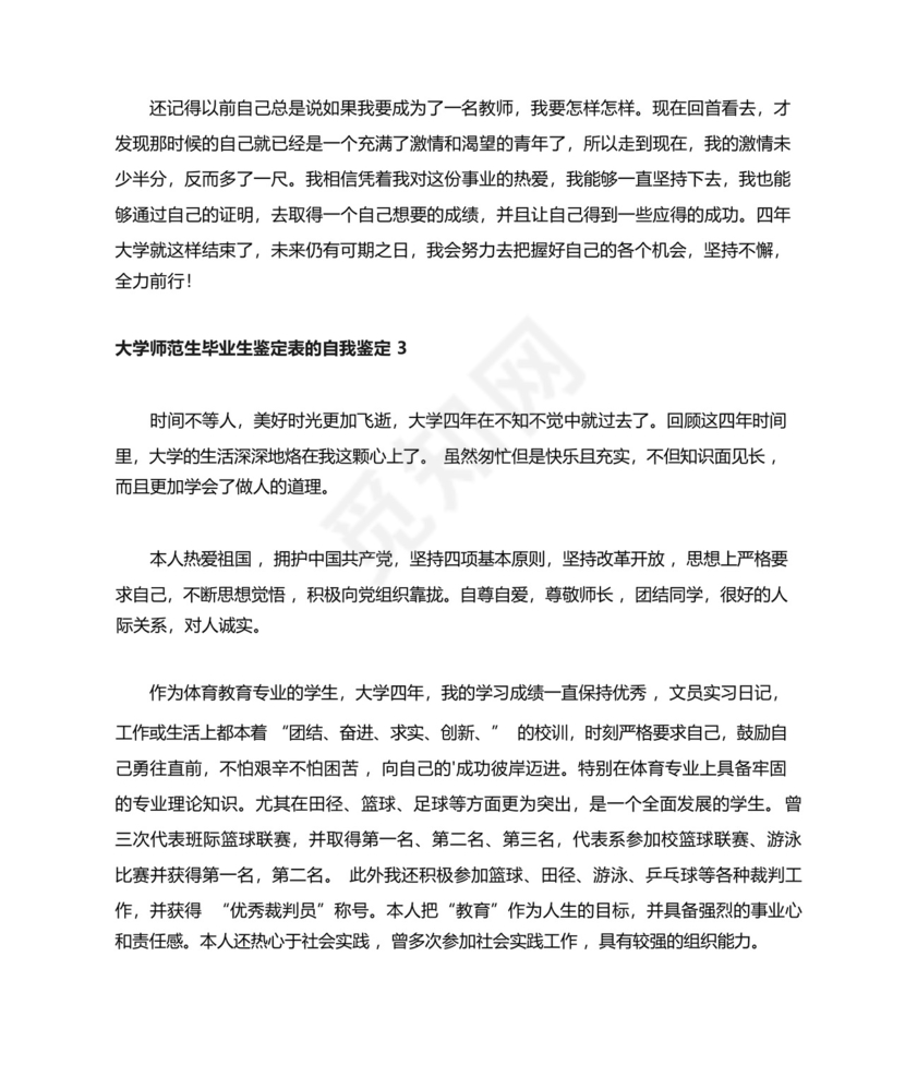 大学师范生毕业生鉴定表的自我鉴定(通用6篇).docx