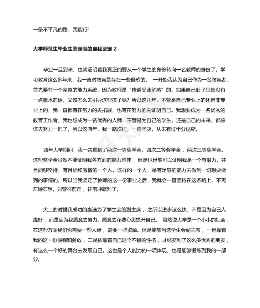 大学师范生毕业生鉴定表的自我鉴定(通用6篇).docx