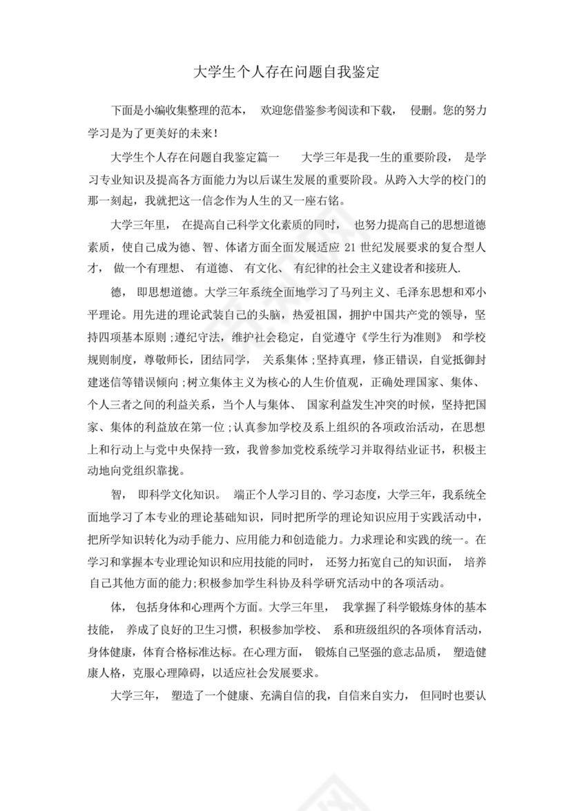 大学生个人存在问题自我鉴定.docx