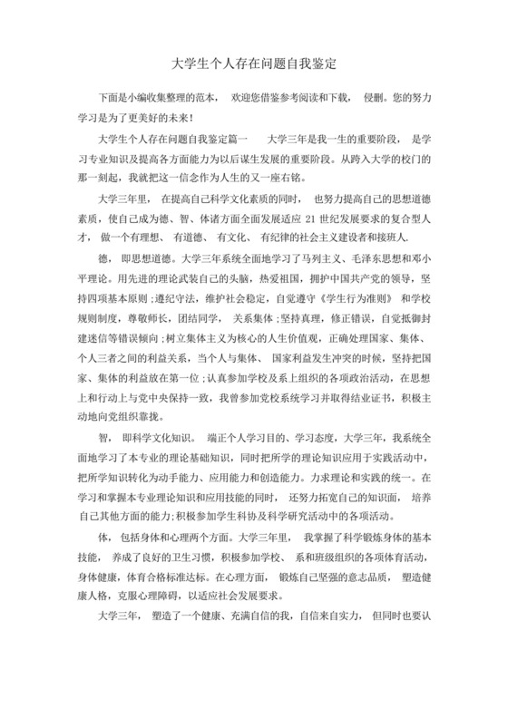 大学生个人存在问题自我鉴定.docx