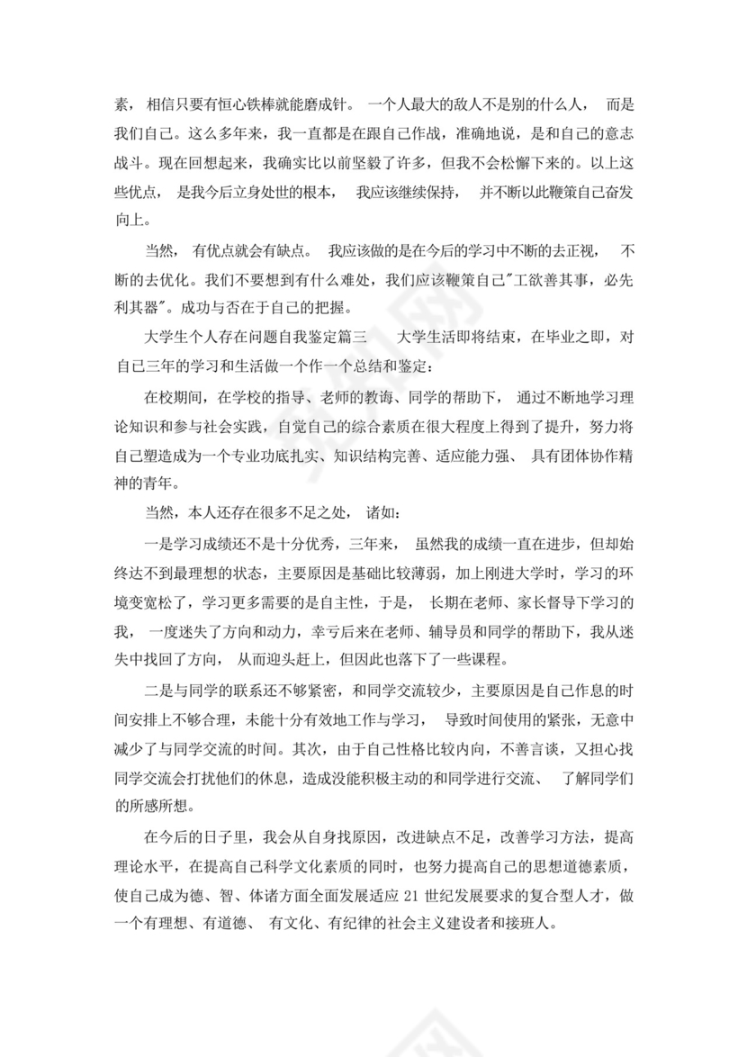 大学生个人存在问题自我鉴定.docx