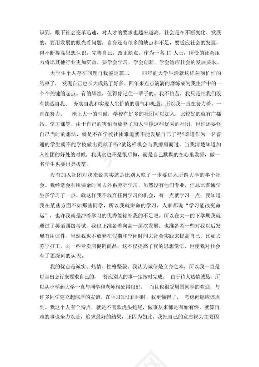 大学生个人存在问题自我鉴定.docx