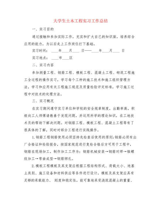 大学生土木工程实习工作总结(3篇).docx