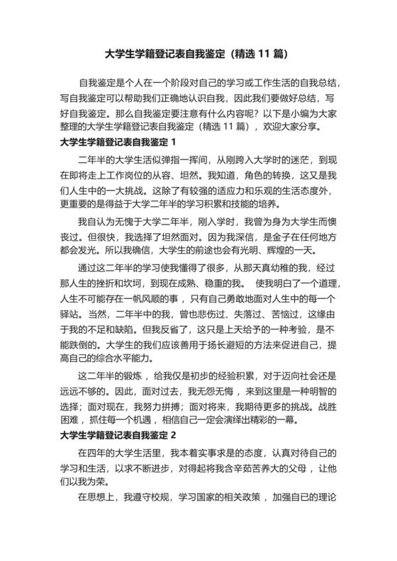 大学生学籍登记表自我鉴定(精选11篇).docx