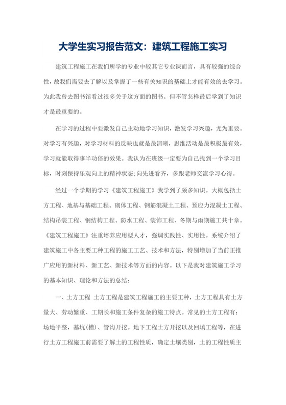 大学生实习报告范文：建筑工程施工实习.docx