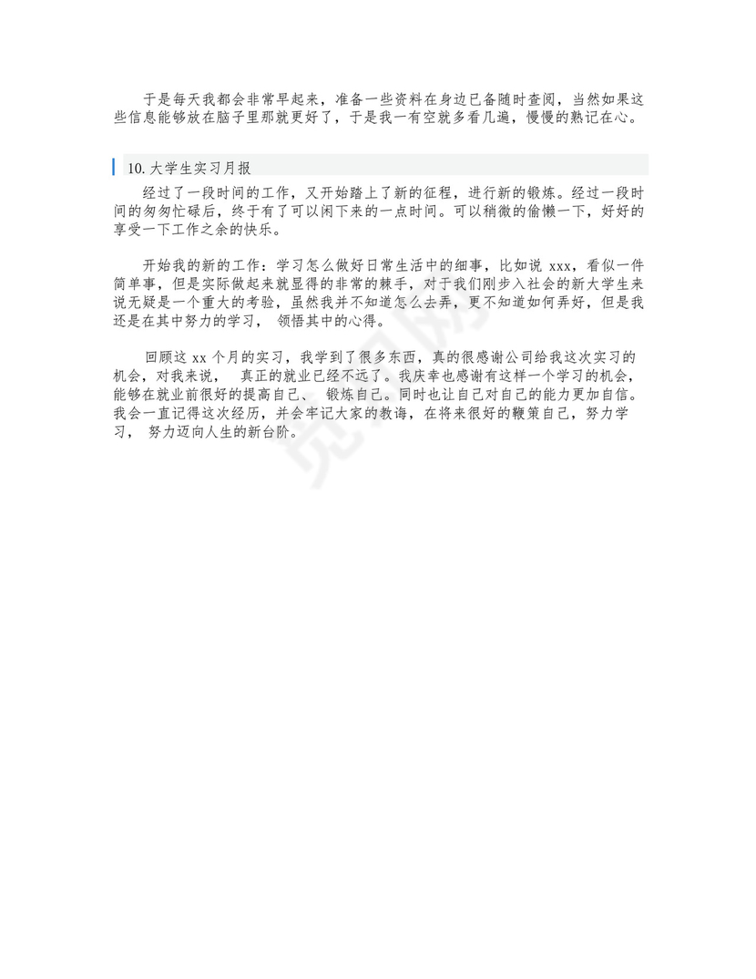 大学生实习月报【10篇】.docx