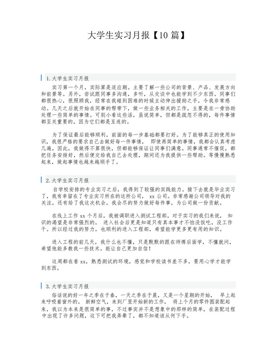 大学生实习月报【10篇】.docx