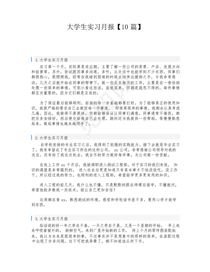 大学生实习月报【10篇】.docx