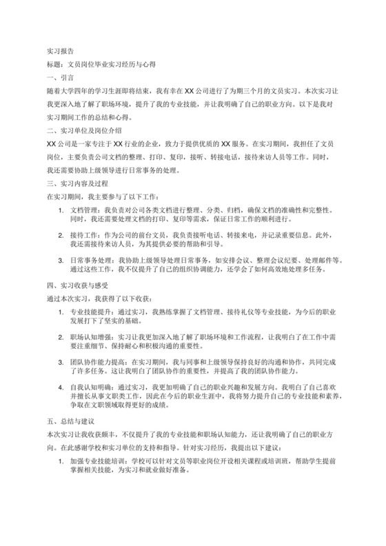大学生文员毕业实习报告.docx