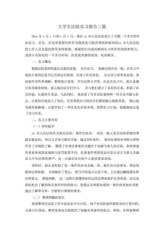 大学生法院实习报告三篇.docx