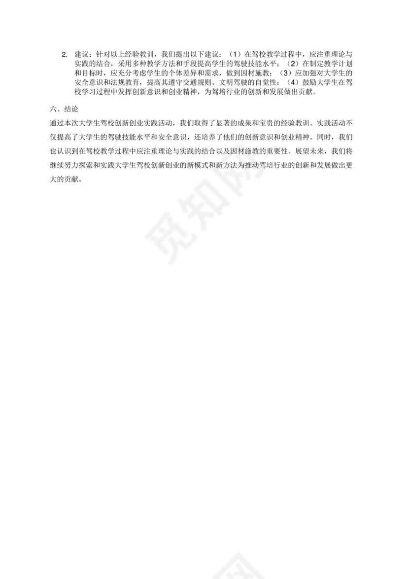 大学生驾校创新创业实践考核报告3000字.docx