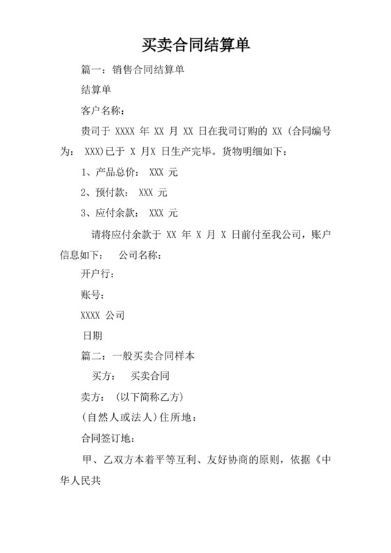 大气版买卖合同结算单.docx