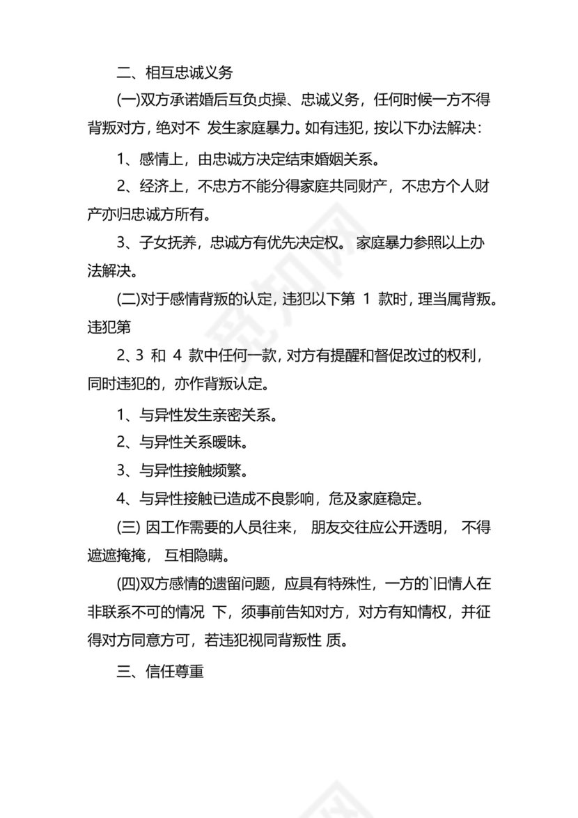 大气版婚前忠诚协议.docx