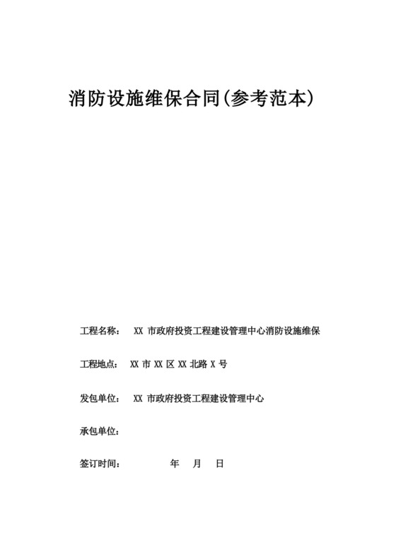 大气版消防设施维保合同.docx