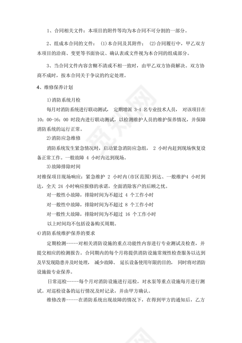 大气版消防设施维保合同.docx